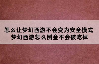 怎么让梦幻西游不会变为安全模式 梦幻西游怎么倒金不会被吃掉